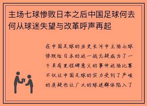 主场七球惨败日本之后中国足球何去何从球迷失望与改革呼声再起