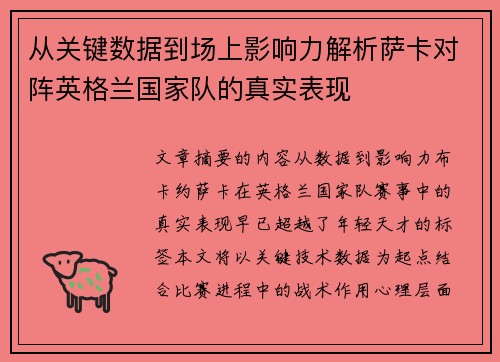 从关键数据到场上影响力解析萨卡对阵英格兰国家队的真实表现