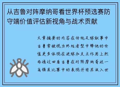 从吉鲁对阵摩纳哥看世界杯预选赛防守端价值评估新视角与战术贡献