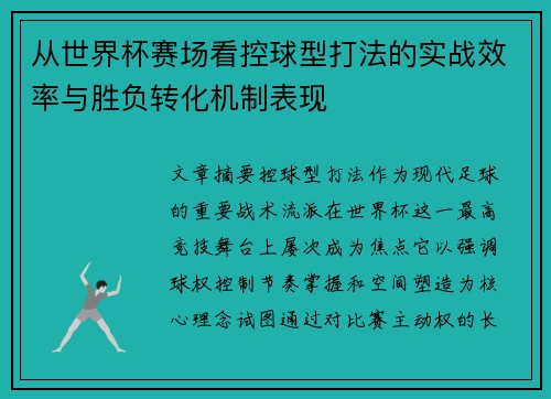 从世界杯赛场看控球型打法的实战效率与胜负转化机制表现