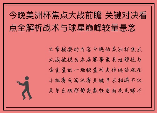 今晚美洲杯焦点大战前瞻 关键对决看点全解析战术与球星巅峰较量悬念
