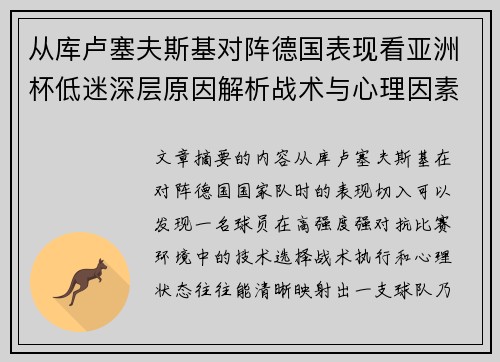 从库卢塞夫斯基对阵德国表现看亚洲杯低迷深层原因解析战术与心理因素
