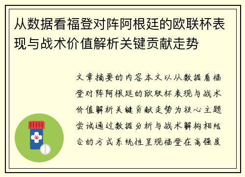 从数据看福登对阵阿根廷的欧联杯表现与战术价值解析关键贡献走势