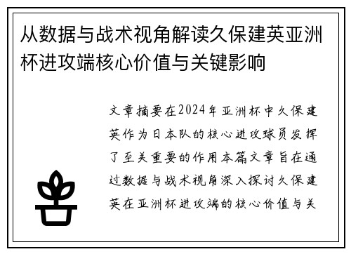 从数据与战术视角解读久保建英亚洲杯进攻端核心价值与关键影响