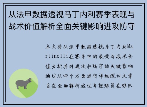 从法甲数据透视马丁内利赛季表现与战术价值解析全面关键影响进攻防守