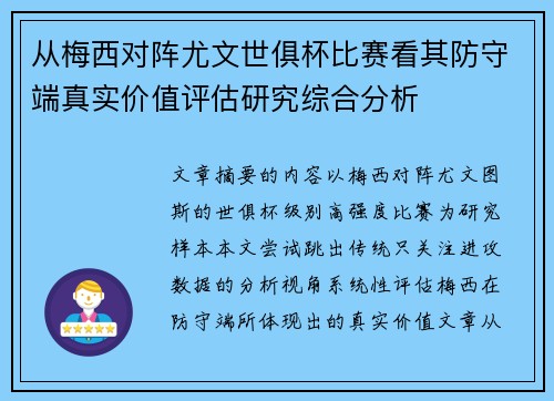 从梅西对阵尤文世俱杯比赛看其防守端真实价值评估研究综合分析