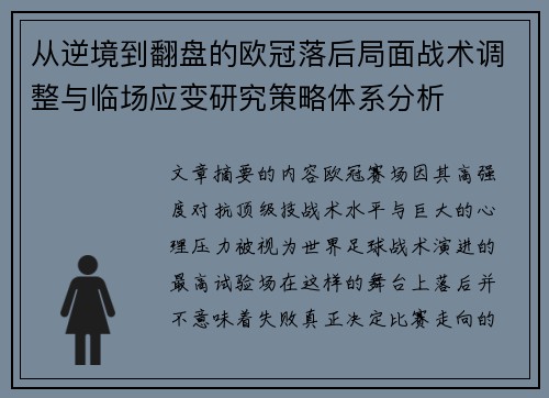从逆境到翻盘的欧冠落后局面战术调整与临场应变研究策略体系分析