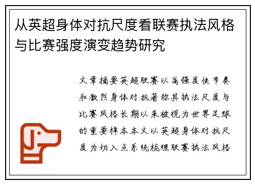 从英超身体对抗尺度看联赛执法风格与比赛强度演变趋势研究