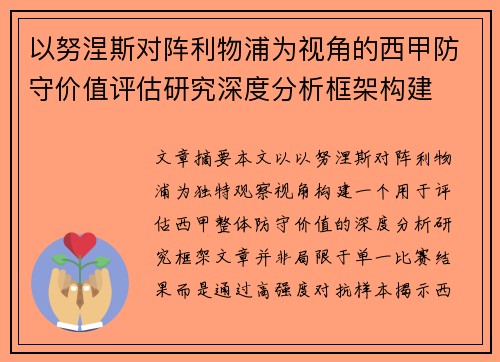 以努涅斯对阵利物浦为视角的西甲防守价值评估研究深度分析框架构建