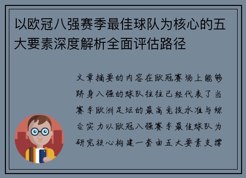 以欧冠八强赛季最佳球队为核心的五大要素深度解析全面评估路径