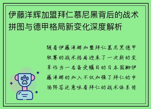 伊藤洋辉加盟拜仁慕尼黑背后的战术拼图与德甲格局新变化深度解析