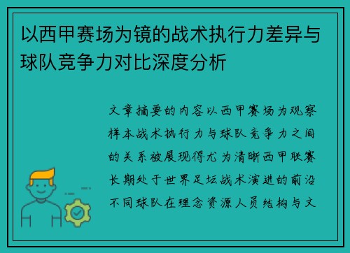 以西甲赛场为镜的战术执行力差异与球队竞争力对比深度分析