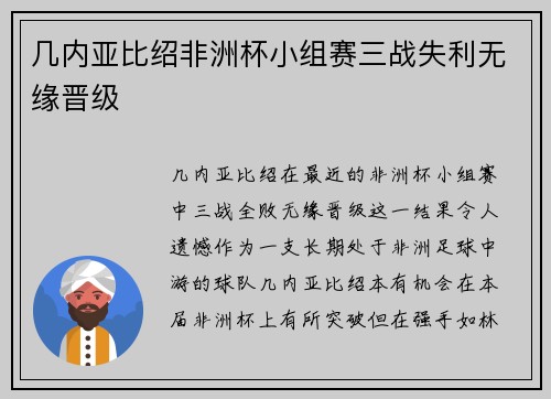 几内亚比绍非洲杯小组赛三战失利无缘晋级 几内亚比绍非洲杯小组赛三战失利无缘晋级