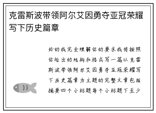 克雷斯波带领阿尔艾因勇夺亚冠荣耀写下历史篇章 克雷斯波带领阿尔艾因勇夺亚冠荣耀写下历史篇章