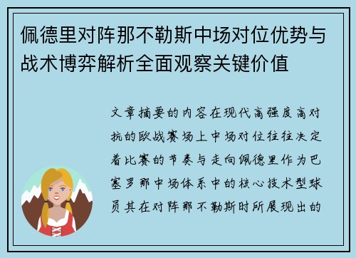 佩德里对阵那不勒斯中场对位优势与战术博弈解析全面观察关键价值