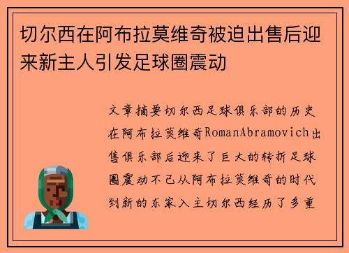 切尔西在阿布拉莫维奇被迫出售后迎来新主人引发足球圈震动 切尔西在阿布拉莫维奇被迫出售后迎来新主人引发足球圈震动