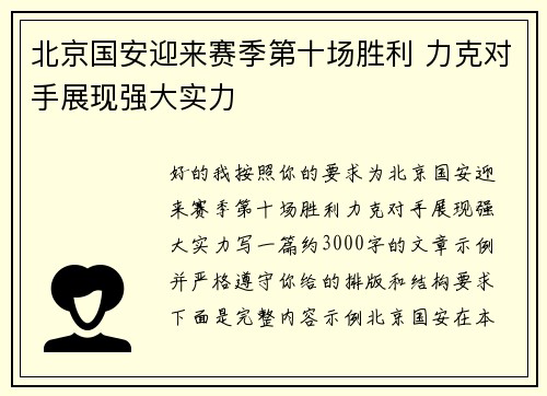 北京国安迎来赛季第十场胜利 力克对手展现强大实力 北京国安迎来赛季第十场胜利 力克对手展现强大实力