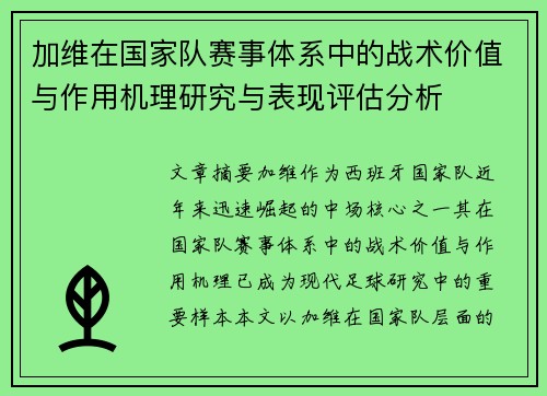 加维在国家队赛事体系中的战术价值与作用机理研究与表现评估分析 加维在国家队赛事体系中的战术价值与作用机理研究与表现评估分析