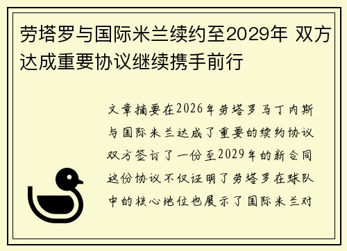 劳塔罗与国际米兰续约至2029年 双方达成重要协议继续携手前行
