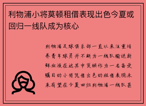 利物浦小将莫顿租借表现出色今夏或回归一线队成为核心 利物浦小将莫顿租借表现出色今夏或回归一线队成为核心