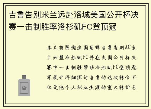 吉鲁告别米兰远赴洛城美国公开杯决赛一击制胜率洛杉矶FC登顶冠 吉鲁告别米兰远赴洛城美国公开杯决赛一击制胜率洛杉矶FC登顶冠