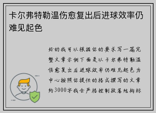 卡尔弗特勒温伤愈复出后进球效率仍难见起色