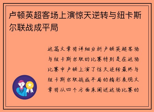 卢顿英超客场上演惊天逆转与纽卡斯尔联战成平局 卢顿英超客场上演惊天逆转与纽卡斯尔联战成平局