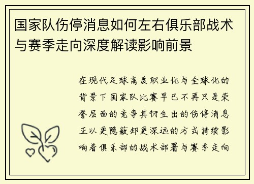 国家队伤停消息如何左右俱乐部战术与赛季走向深度解读影响前景