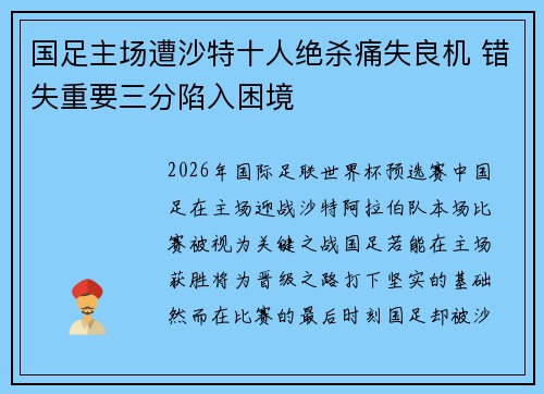 国足主场遭沙特十人绝杀痛失良机 错失重要三分陷入困境 国足主场遭沙特十人绝杀痛失良机 错失重要三分陷入困境