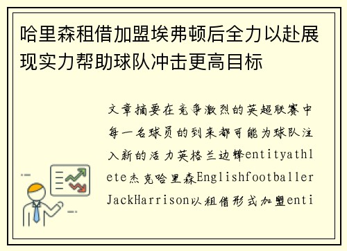 哈里森租借加盟埃弗顿后全力以赴展现实力帮助球队冲击更高目标 哈里森租借加盟埃弗顿后全力以赴展现实力帮助球队冲击更高目标