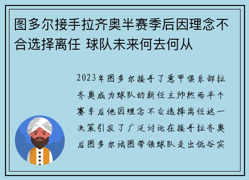 图多尔接手拉齐奥半赛季后因理念不合选择离任 球队未来何去何从 图多尔接手拉齐奥半赛季后因理念不合选择离任 球队未来何去何从