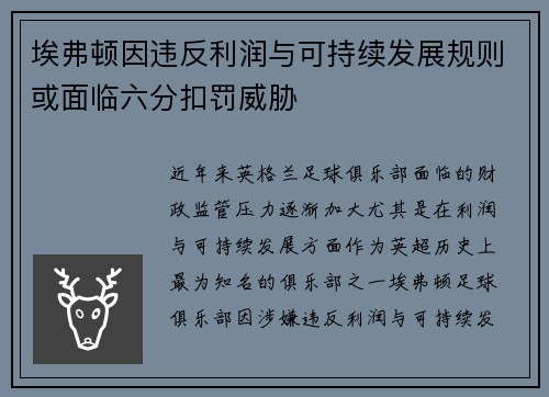 埃弗顿因违反利润与可持续发展规则或面临六分扣罚威胁 埃弗顿因违反利润与可持续发展规则或面临六分扣罚威胁