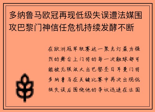 多纳鲁马欧冠再现低级失误遭法媒围攻巴黎门神信任危机持续发酵不断 多纳鲁马欧冠再现低级失误遭法媒围攻巴黎门神信任危机持续发酵不断