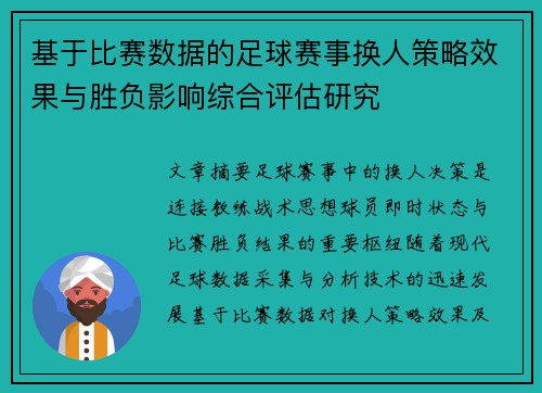 基于比赛数据的足球赛事换人策略效果与胜负影响综合评估研究 基于比赛数据的足球赛事换人策略效果与胜负影响综合评估研究