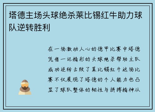 塔德主场头球绝杀莱比锡红牛助力球队逆转胜利