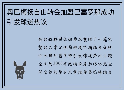 奥巴梅扬自由转会加盟巴塞罗那成功引发球迷热议 奥巴梅扬自由转会加盟巴塞罗那成功引发球迷热议