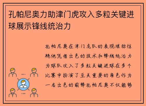 孔帕尼奥力助津门虎攻入多粒关键进球展示锋线统治力 孔帕尼奥力助津门虎攻入多粒关键进球展示锋线统治力