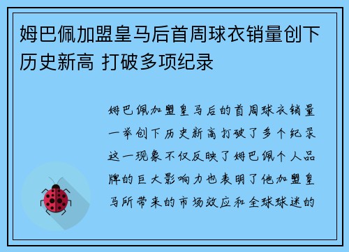 姆巴佩加盟皇马后首周球衣销量创下历史新高 打破多项纪录