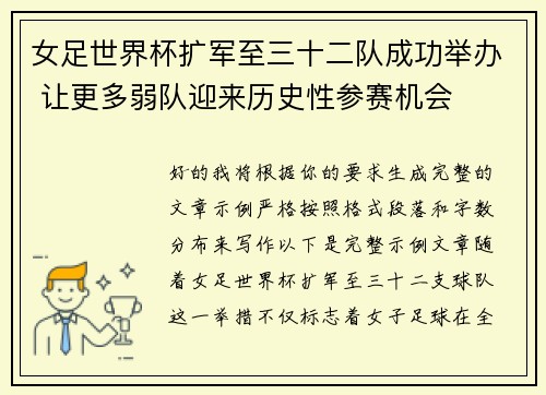 女足世界杯扩军至三十二队成功举办 让更多弱队迎来历史性参赛机会