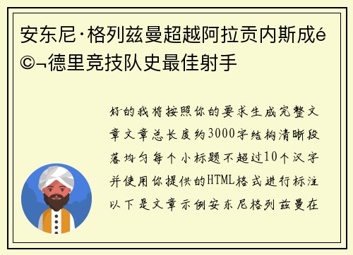 安东尼·格列兹曼超越阿拉贡内斯成马德里竞技队史最佳射手 安东尼·格列兹曼超越阿拉贡内斯成马德里竞技队史最佳射手