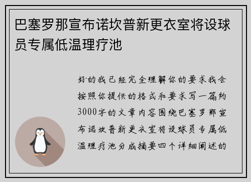 巴塞罗那宣布诺坎普新更衣室将设球员专属低温理疗池