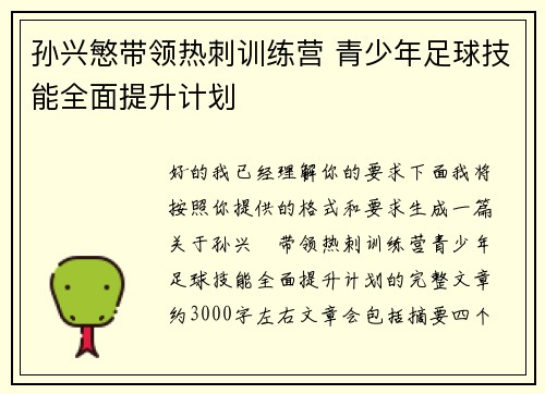 孙兴慜带领热刺训练营 青少年足球技能全面提升计划 孙兴慜带领热刺训练营 青少年足球技能全面提升计划