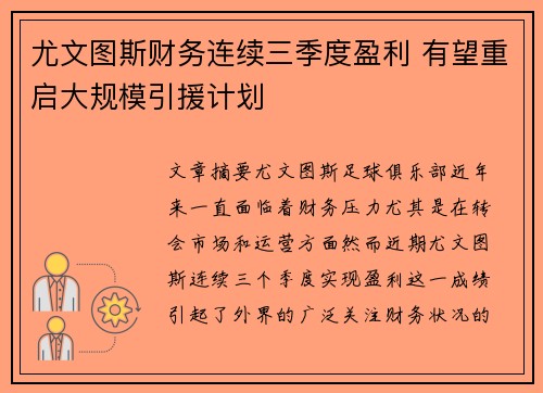 尤文图斯财务连续三季度盈利 有望重启大规模引援计划 尤文图斯财务连续三季度盈利 有望重启大规模引援计划