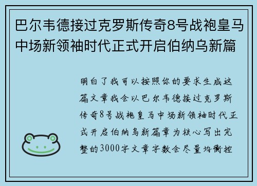 巴尔韦德接过克罗斯传奇8号战袍皇马中场新领袖时代正式开启伯纳乌新篇章