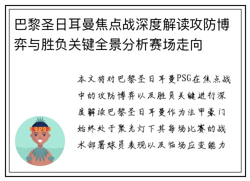 巴黎圣日耳曼焦点战深度解读攻防博弈与胜负关键全景分析赛场走向 巴黎圣日耳曼焦点战深度解读攻防博弈与胜负关键全景分析赛场走向