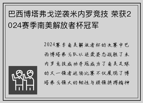 巴西博塔弗戈逆袭米内罗竞技 荣获2024赛季南美解放者杯冠军 巴西博塔弗戈逆袭米内罗竞技 荣获2024赛季南美解放者杯冠军