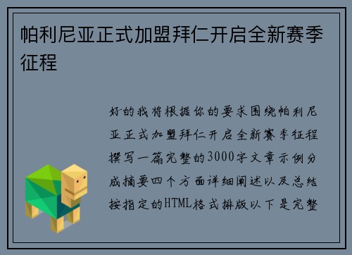 帕利尼亚正式加盟拜仁开启全新赛季征程