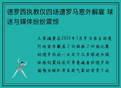 德罗西执教仅四场遭罗马意外解雇 球迷与媒体纷纷震惊 德罗西执教仅四场遭罗马意外解雇 球迷与媒体纷纷震惊