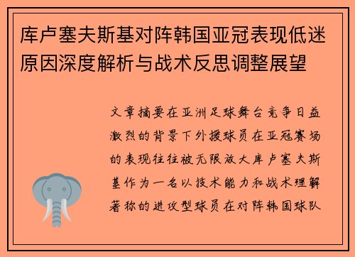 库卢塞夫斯基对阵韩国亚冠表现低迷原因深度解析与战术反思调整展望 库卢塞夫斯基对阵韩国亚冠表现低迷原因深度解析与战术反思调整展望