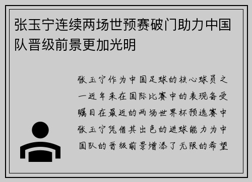 张玉宁连续两场世预赛破门助力中国队晋级前景更加光明 张玉宁连续两场世预赛破门助力中国队晋级前景更加光明
